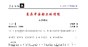 系在中国船上的情缆_歌曲简谱_词曲:张鸿声 计兆琪
