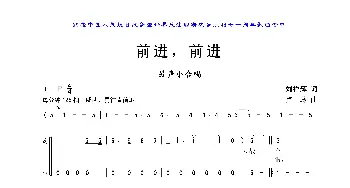 前进，前进_歌曲简谱_词曲:刘祥辉 卢  琳
