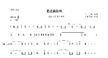 素还真新曲_歌曲简谱_词曲: 阿轮