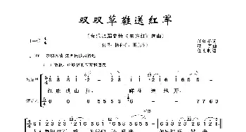 双双草鞋送红军_歌曲简谱_词曲:任红举 彦克