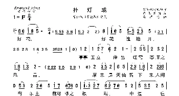 [莆仙戏]扑灯蛾_歌曲简谱_词曲: 海燕记谱