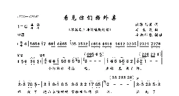 看见你们格外亲_歌曲简谱_词曲:洪源 刘薇 娄生茂