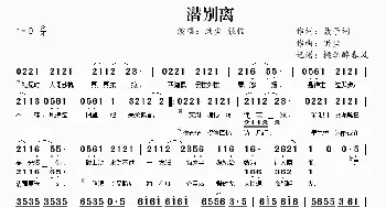 潜别离_歌曲简谱_词曲:聂予词 洪尘