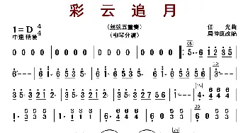 彩云追月_歌曲简谱_词曲: 周仲康编曲