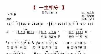 一生相守_歌曲简谱_词曲:邱文献 徐宗林