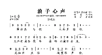 浪子心声_歌曲简谱_词曲:许冠杰,黎彼得 许冠杰