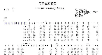 哥萨克骑兵歌_歌曲简谱_词曲:阿·丘尔庚 瓦·索洛维约夫—谢多伊