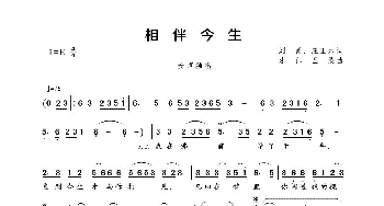 相伴今生_歌曲简谱_词曲:刘灵、庄正木 才仁巴桑