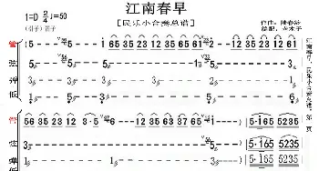 江南春早_歌曲简谱_词曲: 陆春龄。绵阳老木子