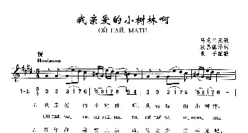 我亲爱的小树林啊_歌曲简谱_词曲: