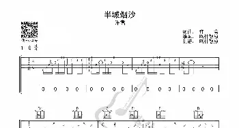 半城烟沙_歌曲简谱_词曲: