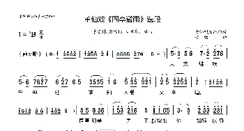 [莆仙戏]《同亭避雨》选段_歌曲简谱_词曲:莆仙戏传统曲牌