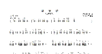 胡琴说_歌曲简谱_词曲: 孟庆云