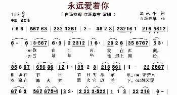 永远爱着你_歌曲简谱_词曲:汪永年 白玛旺堆