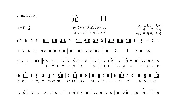 谷建芬新学堂儿歌系列：元日_歌曲简谱_词曲:[宋]王安石 谷建芬