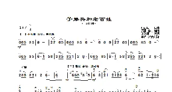 子弟兵和老百姓_歌曲简谱_词曲: 张达观原曲、晨耕.唐诃编曲.许讲德改编