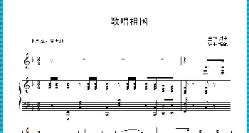 歌唱祖国_歌曲简谱_词曲:王莘 王莘