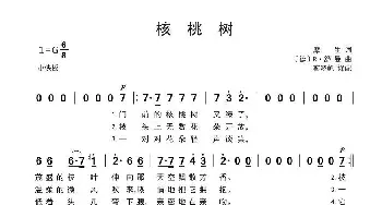 [德]核桃树_歌曲简谱_词曲:[德]摩生 [德]舒曼、寥晓帆译配