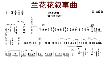 兰花花叙事曲_歌曲简谱_词曲: 关明