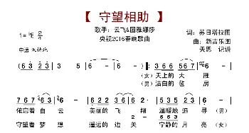 守望相助_歌曲简谱_词曲:苏日塔拉图 新吉乐图