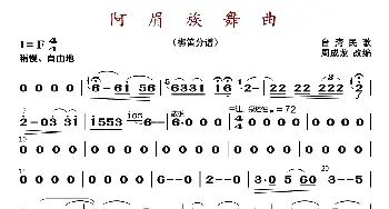 阿眉族舞曲_歌曲简谱_词曲: 周成龙编曲