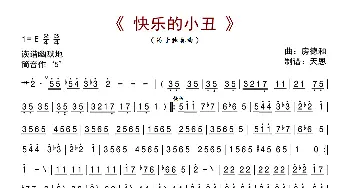 快乐的小丑_歌曲简谱_词曲: 房德和