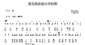 宝玉直实验小学校歌_歌曲简谱_词曲:钟演珍 冯镇南