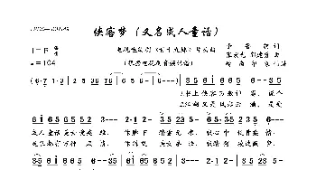 侠客梦_歌曲简谱_词曲:李鲁轲 张宏光、郭建勇