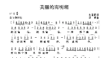 美丽的南明湖_歌曲简谱_词曲:钱建隆 印青