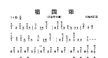 祖国颂_歌曲简谱_词曲: 高振忠配器