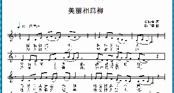 美丽相思柳_歌曲简谱_词曲:范修奎 陈千里