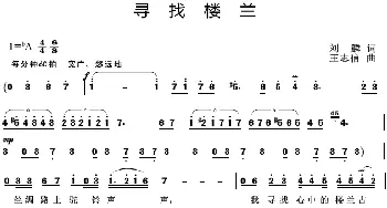 寻找楼兰_歌曲简谱_词曲:刘麟 王志信