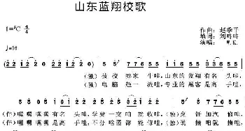 山东南翔校歌_歌曲简谱_词曲:刘咚咚填词 赵季平