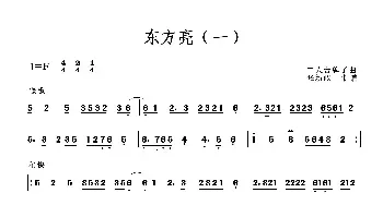 东方亮_歌曲简谱_词曲: