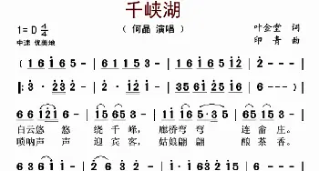 千峡湖_歌曲简谱_词曲:叶金堂 印青