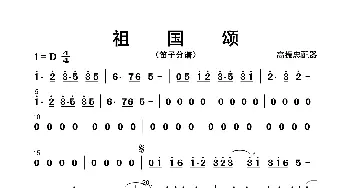 祖国颂_歌曲简谱_词曲: 高振忠配器