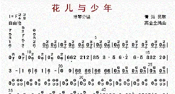 花儿与少年_歌曲简谱_词曲: 高金全编曲