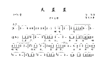 天蓝蓝_歌曲简谱_词曲:乔羽 徐沛东