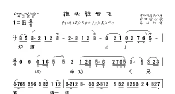 拖头驻云飞_歌曲简谱_词曲: 海燕记谱