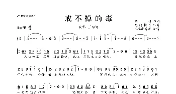 戒不掉的毒_歌曲简谱_词曲:高羽 凡间精灵