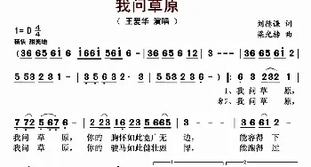 我问草原_歌曲简谱_词曲:刘德谦 梁光榜