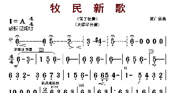 牧民新歌_歌曲简谱_词曲: 简广易