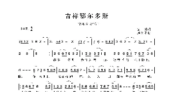 吉祥鄂尔多斯_歌曲简谱_词曲:克明 腾格尔