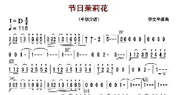 节日茉莉花_歌曲简谱_词曲: 李文平编曲