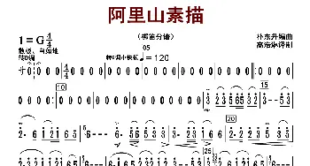 阿里山素描_歌曲简谱_词曲: 朴东升编曲