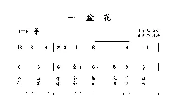 一盆花_歌曲简谱_词曲: 土右旗山曲