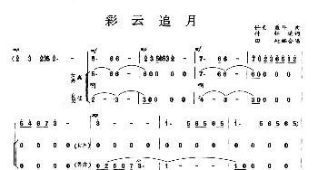 彩云追月_歌曲简谱_词曲: