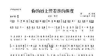 你的唇上留着谁的温度_歌曲简谱_词曲:梦秋 梦秋