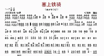 塞上铁骑_歌曲简谱_词曲: 杨慧林