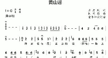 黄山谣_歌曲简谱_词曲:方君默 柯明德